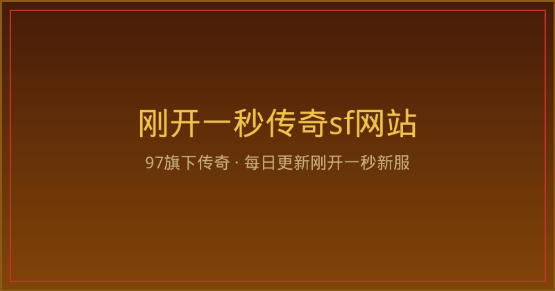 玩了几年才明白：刚开一秒版本资讯本周看点，新区活动节奏前移